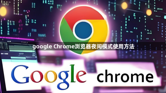 google Chrome浏览器夜间模式使用方法1