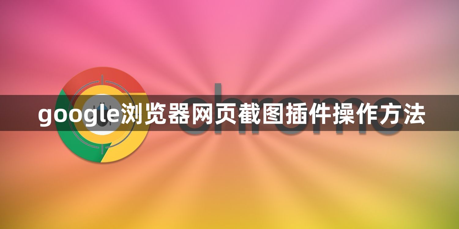 google浏览器网页截图插件操作方法1