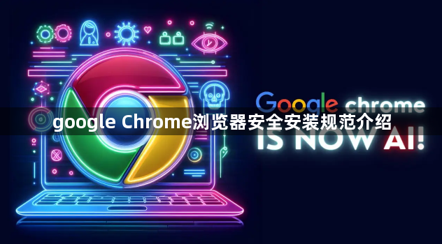 google Chrome浏览器安全安装规范介绍1