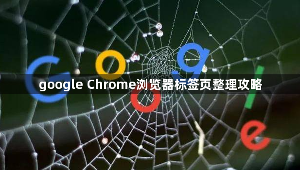 google Chrome浏览器标签页整理攻略1