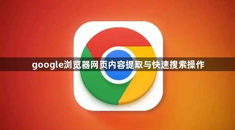 google浏览器网页内容提取与快速搜索操作1