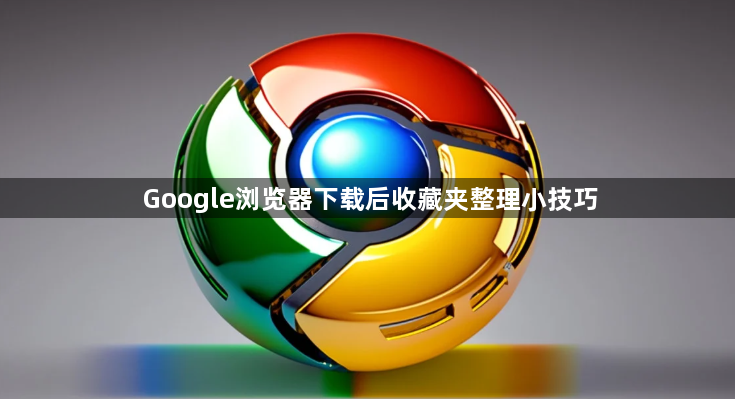 Google浏览器下载后收藏夹整理小技巧1