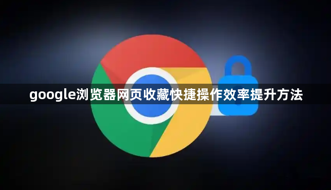 google浏览器网页收藏快捷操作效率提升方法1