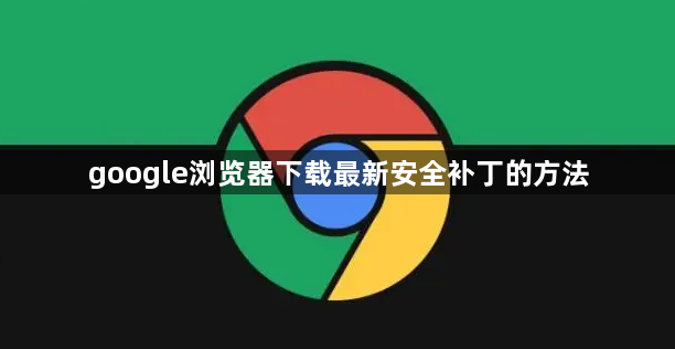 google浏览器下载最新安全补丁的方法1