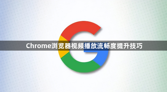 Chrome浏览器视频播放流畅度提升技巧1