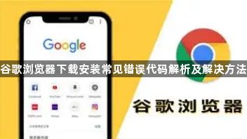 谷歌浏览器下载安装常见错误代码解析及解决方法1