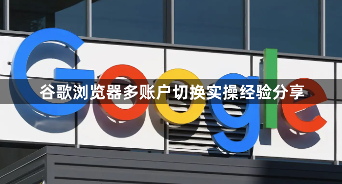 谷歌浏览器多账户切换实操经验分享1