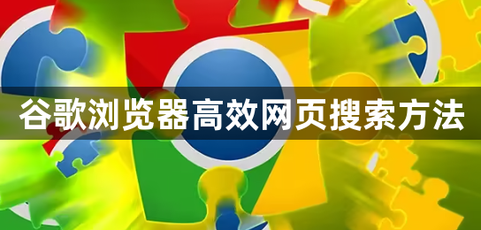 谷歌浏览器高效网页搜索方法1