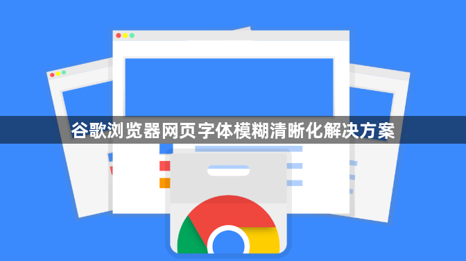 谷歌浏览器网页字体模糊清晰化解决方案1