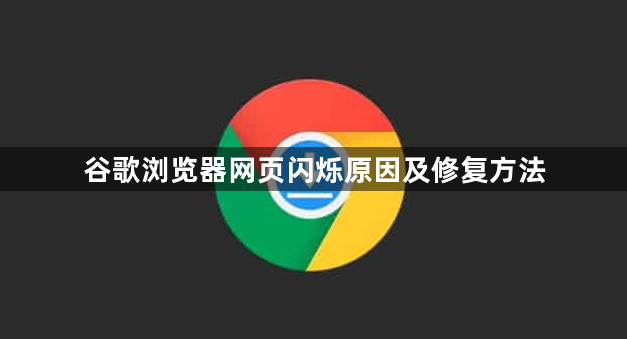 谷歌浏览器网页闪烁原因及修复方法1