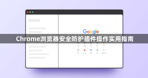 Chrome浏览器安全防护插件操作实用指南1