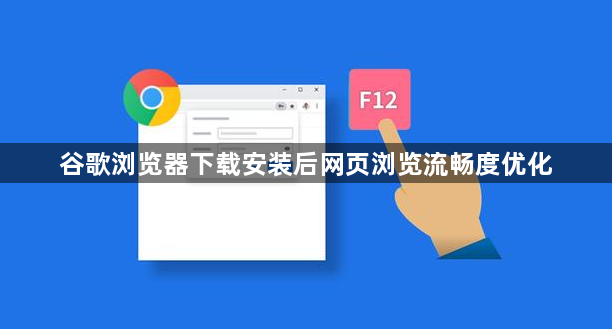 谷歌浏览器下载安装后网页浏览流畅度优化1