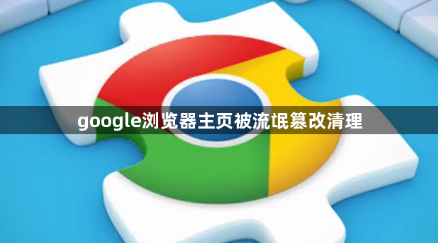 google浏览器主页被流氓篡改清理1