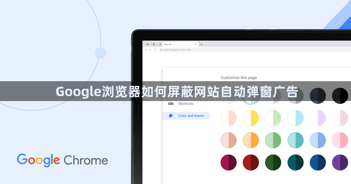 Google浏览器如何屏蔽网站自动弹窗广告1