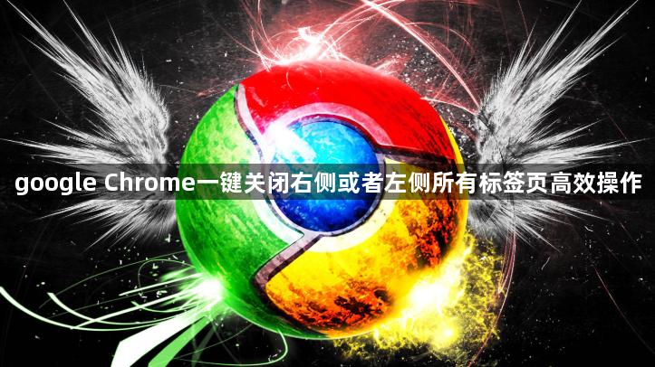 google Chrome一键关闭右侧或者左侧所有标签页高效操作1