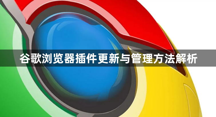 谷歌浏览器插件更新与管理方法解析1