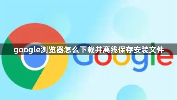 google浏览器怎么下载并离线保存安装文件1
