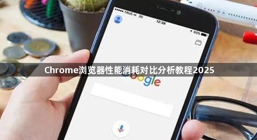 Chrome浏览器性能消耗对比分析教程20251