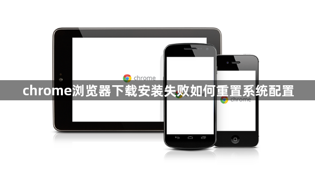 chrome浏览器下载安装失败如何重置系统配置1