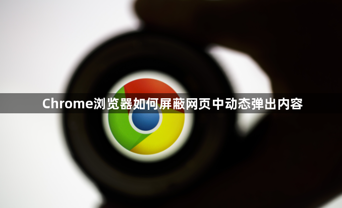 Chrome浏览器如何屏蔽网页中动态弹出内容1