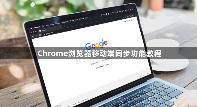 Chrome浏览器移动端同步功能教程1