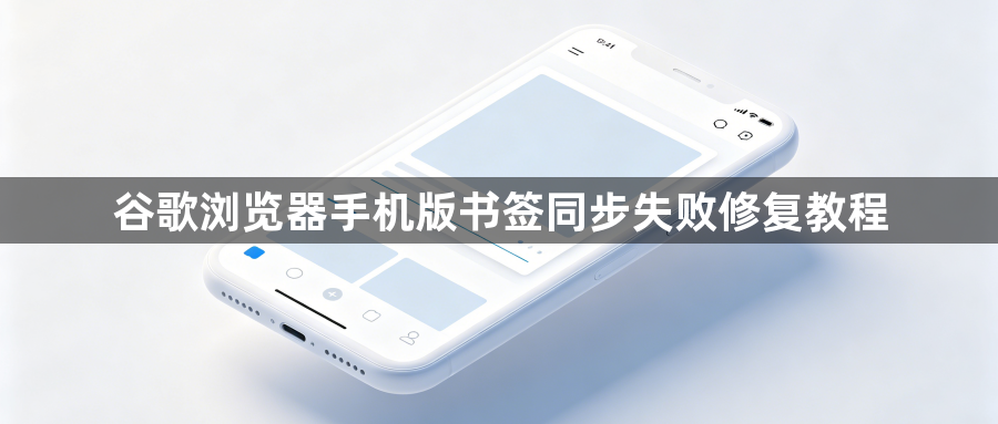 谷歌浏览器手机版书签同步失败修复教程1