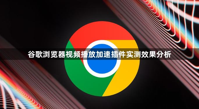 谷歌浏览器视频播放加速插件实测效果分析1
