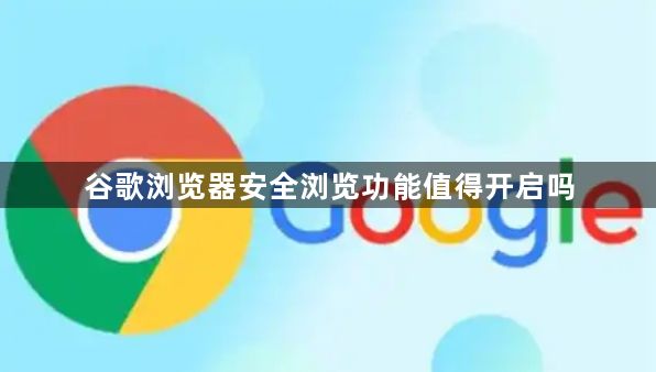 谷歌浏览器安全浏览功能值得开启吗1