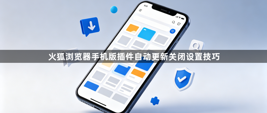 火狐浏览器手机版插件自动更新关闭设置技巧1
