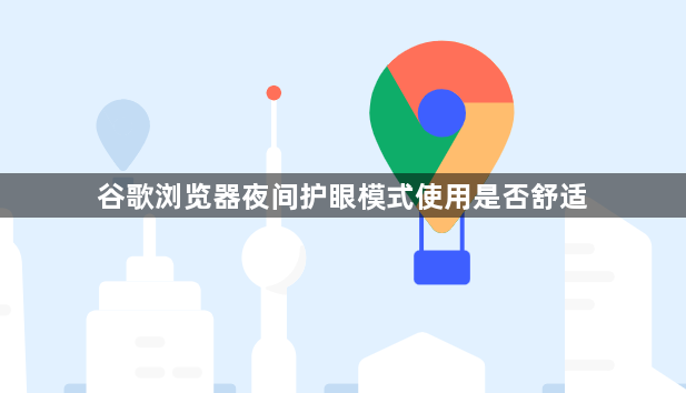 谷歌浏览器夜间护眼模式使用是否舒适1