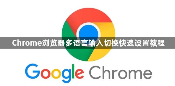 Chrome浏览器多语言输入切换快速设置教程1