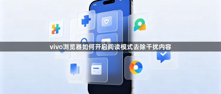 vivo浏览器如何开启阅读模式去除干扰内容1