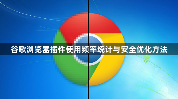 谷歌浏览器插件使用频率统计与安全优化方法1