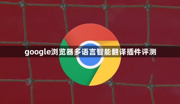 google浏览器多语言智能翻译插件评测1
