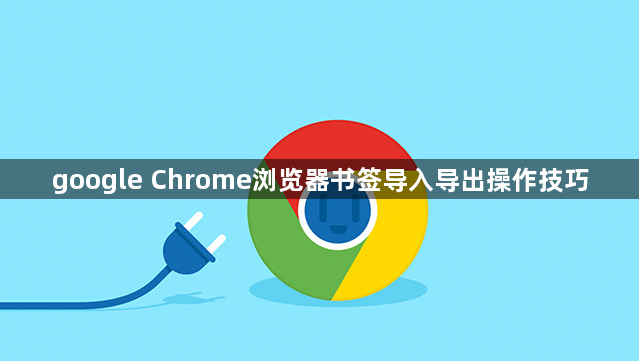 google Chrome浏览器书签导入导出操作技巧1