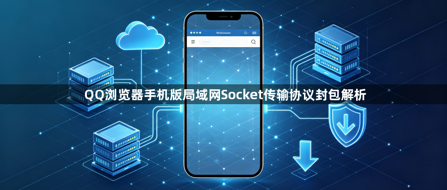 QQ浏览器手机版局域网Socket传输协议封包解析1