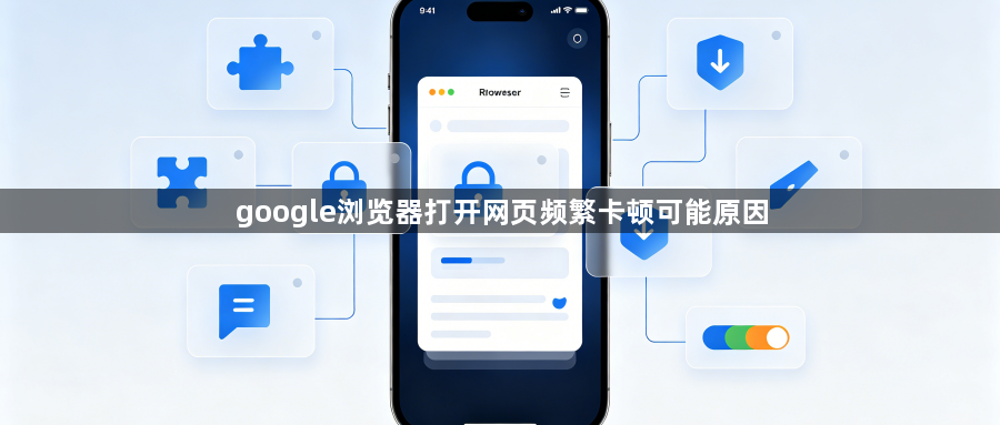 google浏览器打开网页频繁卡顿可能原因1