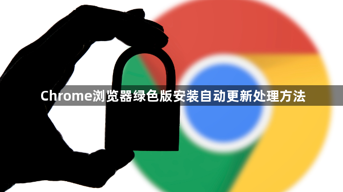 Chrome浏览器绿色版安装自动更新处理方法1