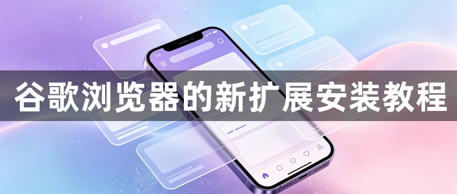 谷歌浏览器的新扩展安装教程1