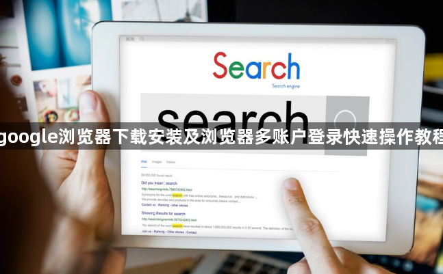 google浏览器下载安装及浏览器多账户登录快速操作教程1