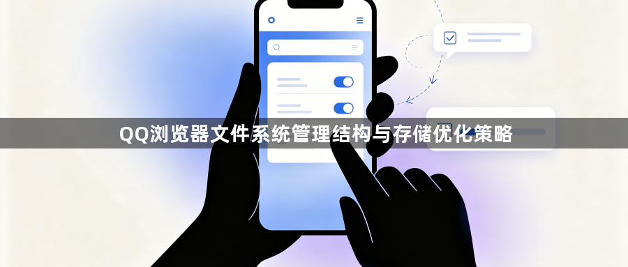 QQ浏览器文件系统管理结构与存储优化策略1