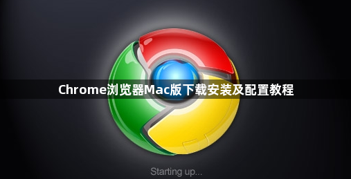 Chrome浏览器Mac版下载安装及配置教程1