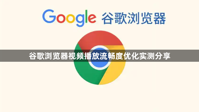谷歌浏览器视频播放流畅度优化实测分享1