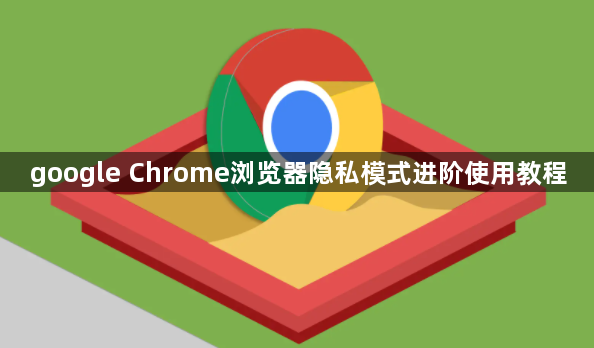 google Chrome浏览器隐私模式进阶使用教程1