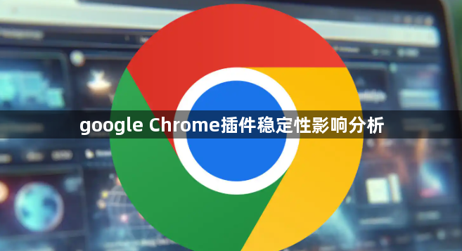 google Chrome插件稳定性影响分析1