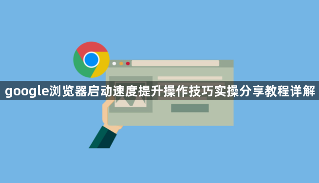 google浏览器启动速度提升操作技巧实操分享教程详解1