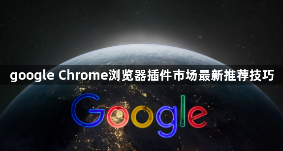 google Chrome浏览器插件市场最新推荐技巧1