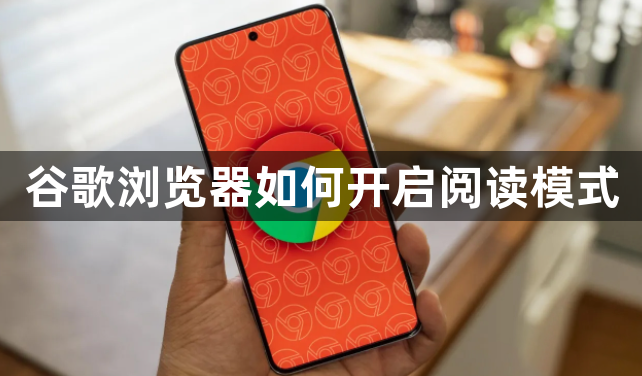 谷歌浏览器如何开启阅读模式1