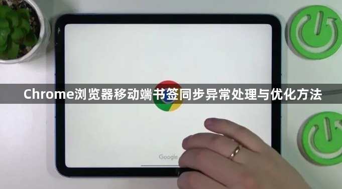 Chrome浏览器移动端书签同步异常处理与优化方法1