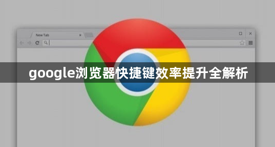 google浏览器快捷键效率提升全解析1